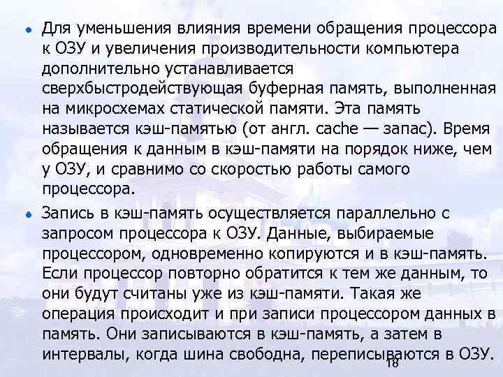 Для уменьшения влияния времени обращения процессора к ОЗУ и увеличения производительности компьютера дополнительно устанавливается