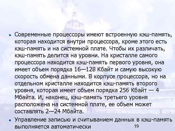 Современные процессоры имеют встроенную кэш-память, которая находится внутри процессора, кроме этого есть кэш-память и