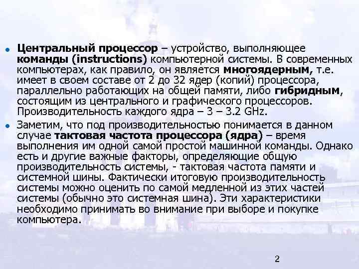 Центральный процессор – устройство, выполняющее команды (instructions) компьютерной системы. В современных компьютерах, как правило,