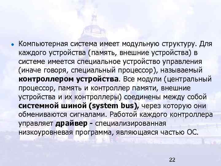 Компьютерная система имеет модульную структуру. Для каждого устройства (память, внешние устройства) в системе имеется
