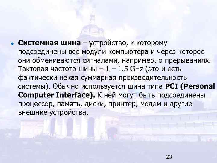 Системная шина – устройство, к которому подсоединены все модули компьютера и через которое они