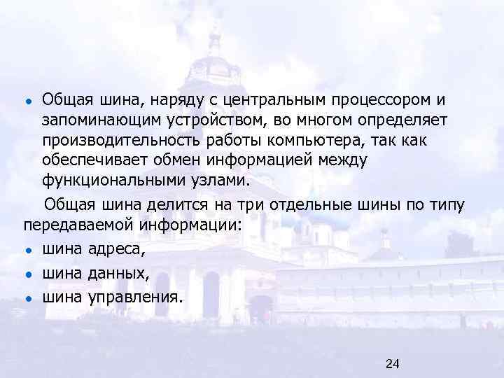 Общая шина, наряду с центральным процессором и  запоминающим устройством, во многом определяет