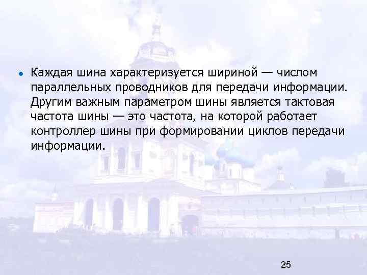 Каждая шина характеризуется шириной — числом параллельных проводников для передачи информации. Другим важным параметром