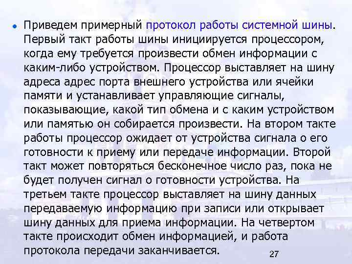 Приведем примерный протокол работы системной шины. Первый такт работы шины инициируется процессором, когда ему