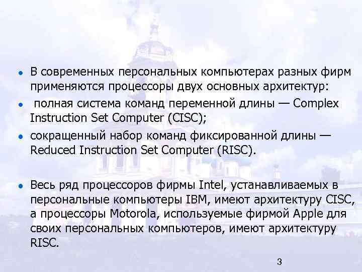 В современных персональных компьютерах разных фирм применяются процессоры двух основных архитектур:  полная система