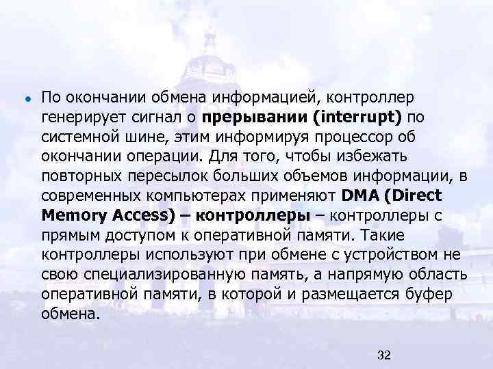 По окончании обмена информацией, контроллер генерирует сигнал о прерывании (interrupt) по системной шине, этим