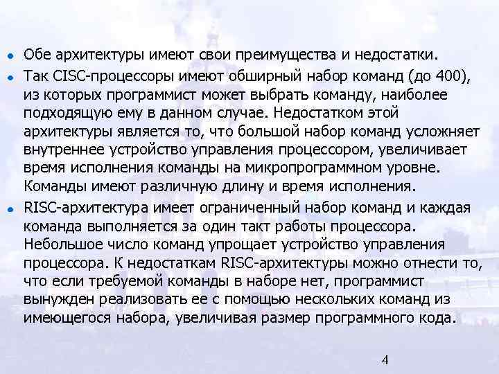 Обе архитектуры имеют свои преимущества и недостатки. Так CISC-процессоры имеют обширный набор команд (до