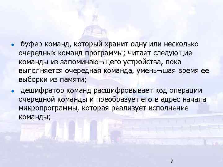  буфер команд, который хранит одну или несколько очередных команд программы; читает следующие команды