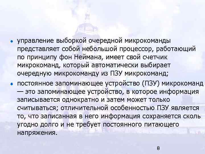 управление выборкой очередной микрокоманды представляет собой небольшой процессор, работающий по принципу фон Неймана, имеет