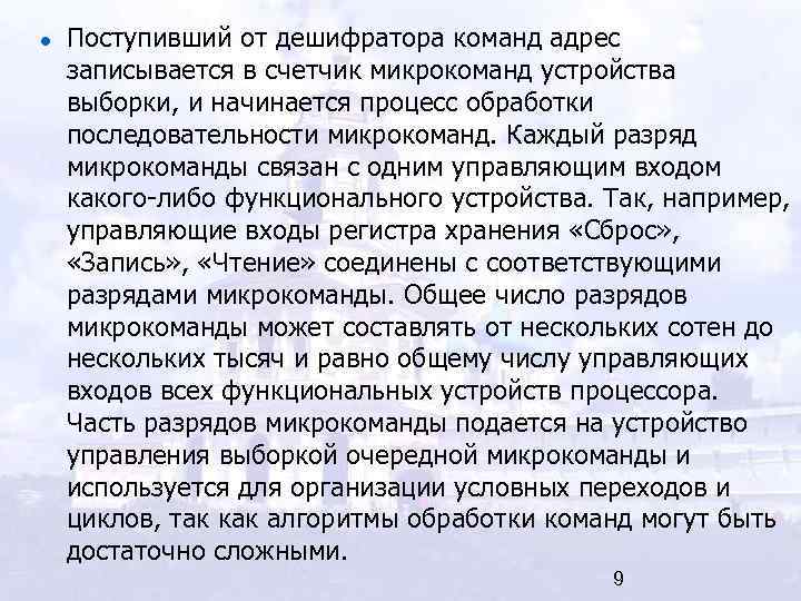 Поступивший от дешифратора команд адрес записывается в счетчик микрокоманд устройства выборки, и начинается процесс