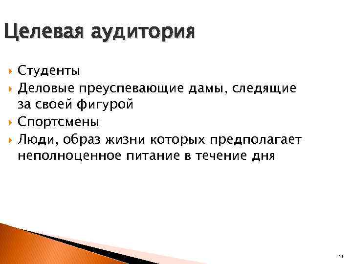 Целевая аудитория Студенты Деловые преуспевающие дамы, следящие за своей фигурой Спортсмены Люди, образ жизни