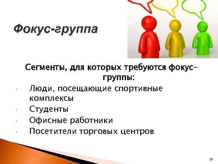 Личность посещать. Сегмент фокус групп. Фокус группа вовлеченности. Фокус группы рекрутинг. Рекрутинг участников фокус группы.