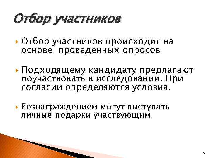 Отбор участников происходит на основе проведенных опросов Подходящему кандидату предлагают поучаствовать в исследовании. При