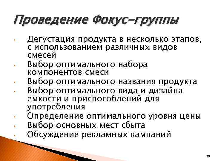 Проведение Фокус-группы •  Дегустация продукта в несколько этапов, с использованием различных видов смесей