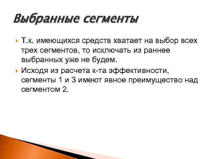 Выбранные сегменты Т. к. имеющихся средств хватает на выбор всех трех сегментов, то исключать