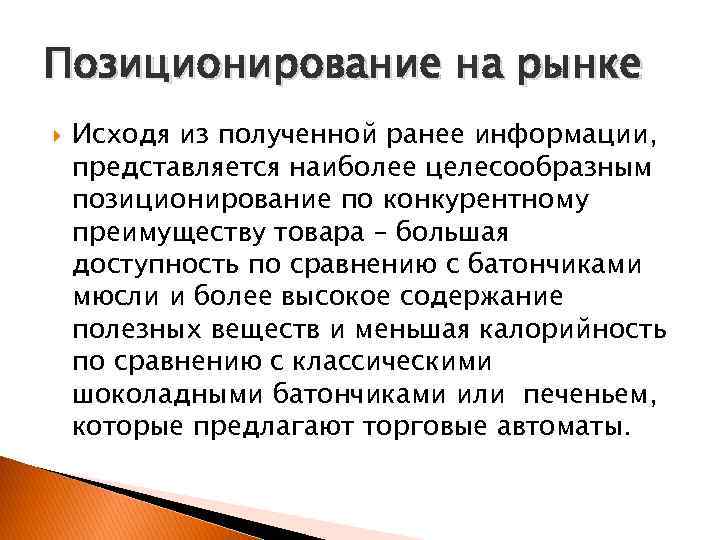 Позиционирование на рынке Исходя из полученной ранее информации, представляется наиболее целесообразным позиционирование по конкурентному
