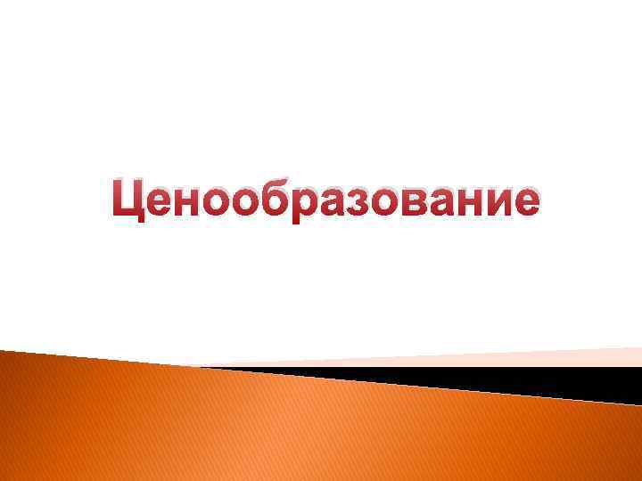 Ценообразование 