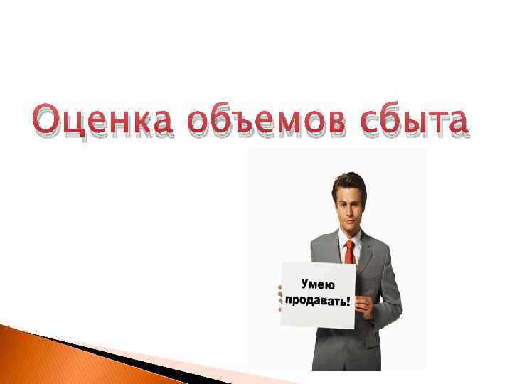 Оценка объемов сбыта 