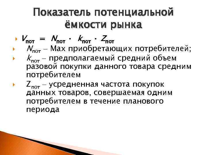  Показатель потенциальной  ёмкости рынка Vпот = Nпот · kпот · Zпот Nпот