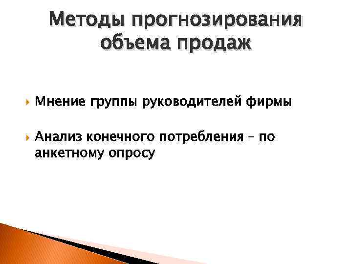  Методы прогнозирования   объема продаж Мнение группы руководителей фирмы Анализ конечного потребления