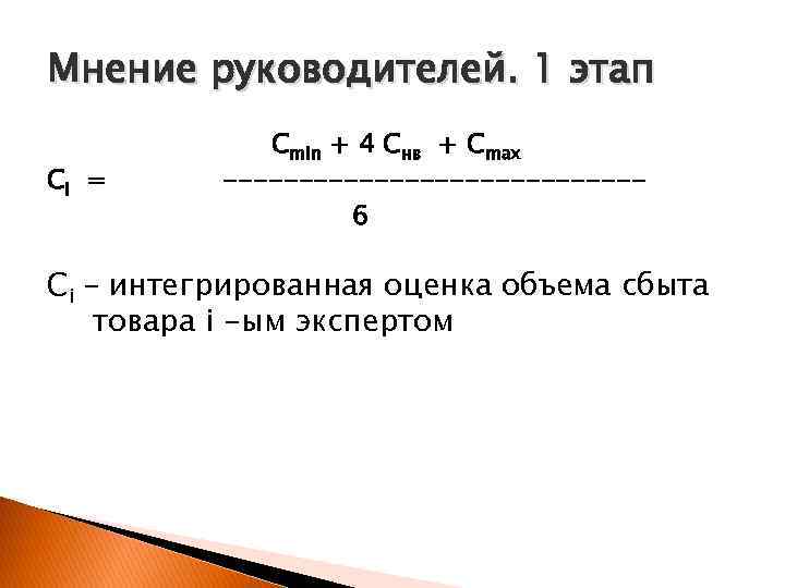 Мнение руководителей. 1 этап   Сmin + 4 Снв + Сmax Сi =