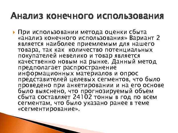 Анализ конечного использования При использовании метода оценки сбыта «анализ конечного использования» Вариант 2 является