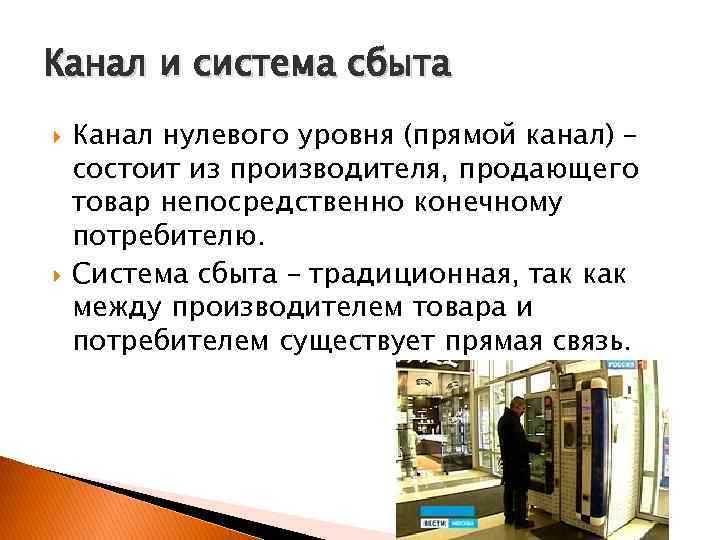 Канал и система сбыта Канал нулевого уровня (прямой канал) – состоит из производителя, продающего