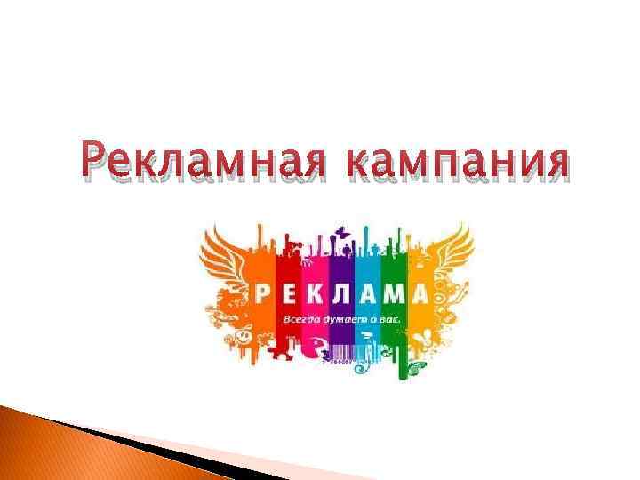 Рекламная кампания 