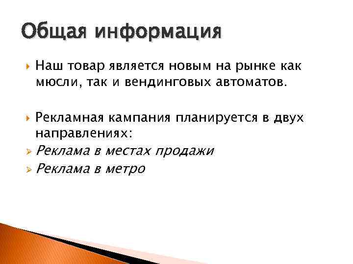 Общая информация Наш товар является новым на рынке как мюсли, так и вендинговых автоматов.