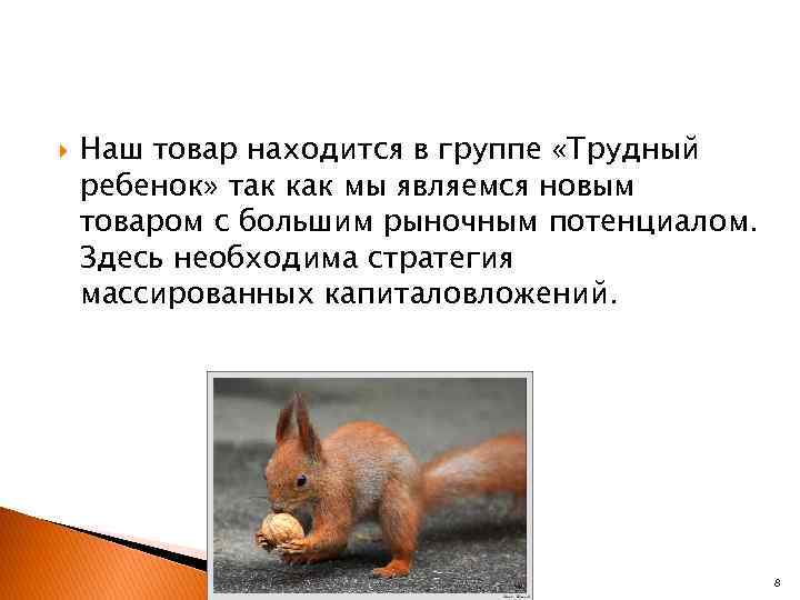   Наш товар находится в группе «Трудный ребенок» так как мы являемся новым