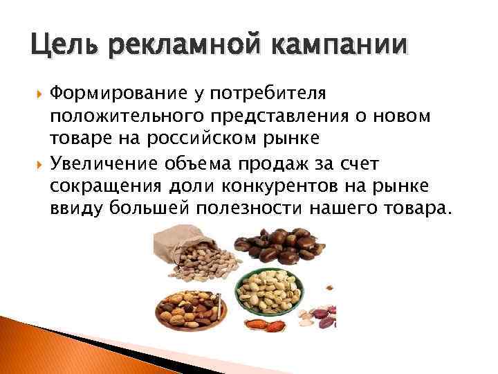 Цель рекламной кампании Формирование у потребителя положительного представления о новом товаре на российском рынке