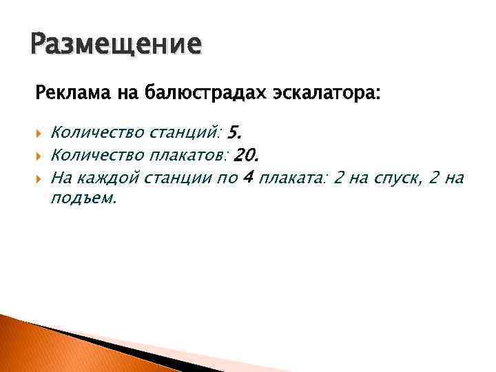 Размещение Реклама на балюстрадах эскалатора:  Количество станций: 5. Количество плакатов: 20. На каждой
