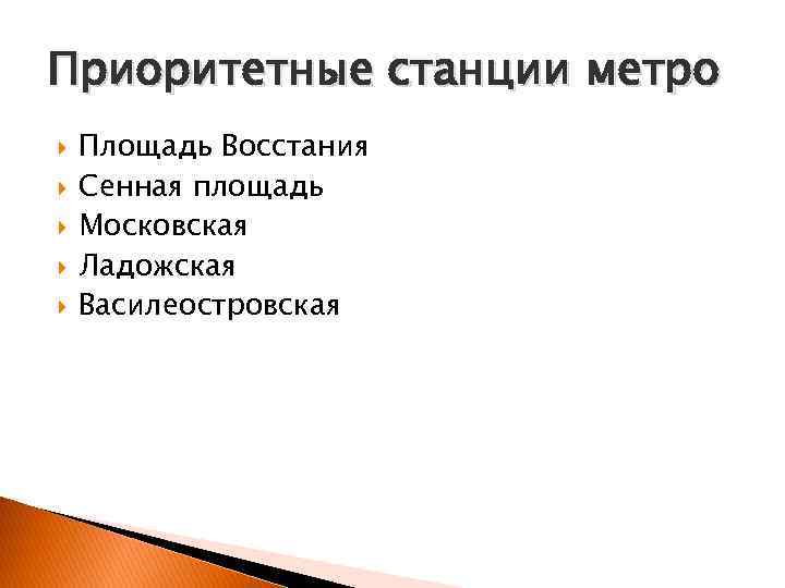 Приоритетные станции метро Площадь Восстания Сенная площадь Московская Ладожская Василеостровская 