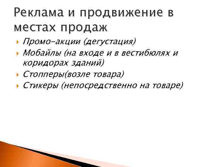 Реклама и продвижение в местах продаж Промо-акции (дегустация) Мобайлы (на входе и в вестибюлях