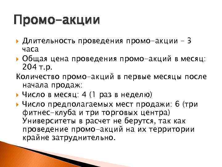 Промо-акции  Длительность проведения промо-акции – 3  часа  Общая цена проведения промо-акций