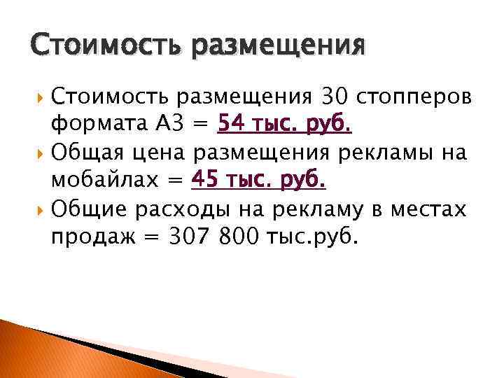 Стоимость размещения 30 стопперов  формата А 3 = 54 тыс. руб.  Общая