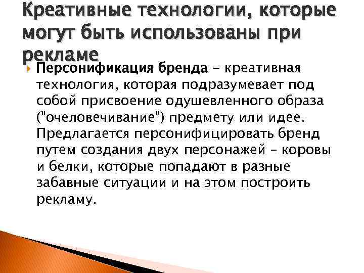 Креативные технологии, которые могут быть использованы при рекламе Персонификация бренда - креативная технология, которая