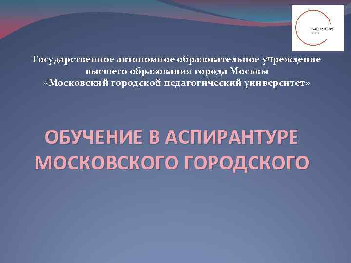 Государственное автономное образовательное учреждение  высшего образования города Москвы  «Московский городской педагогический университет»