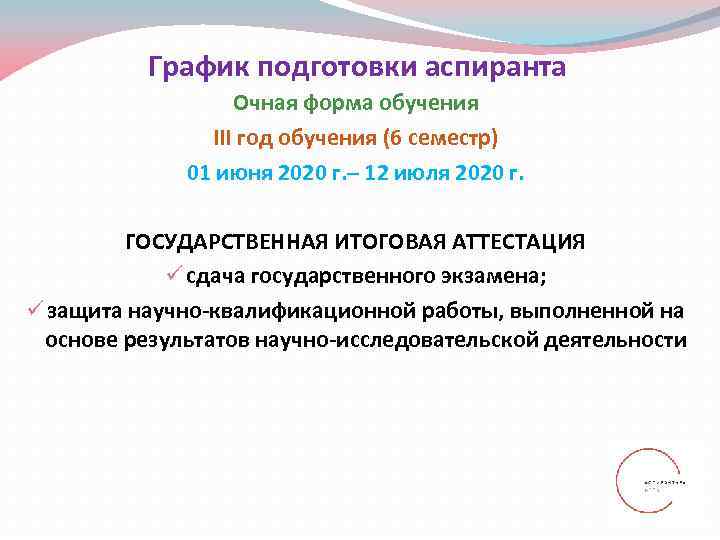    График подготовки аспиранта    Очная форма обучения  