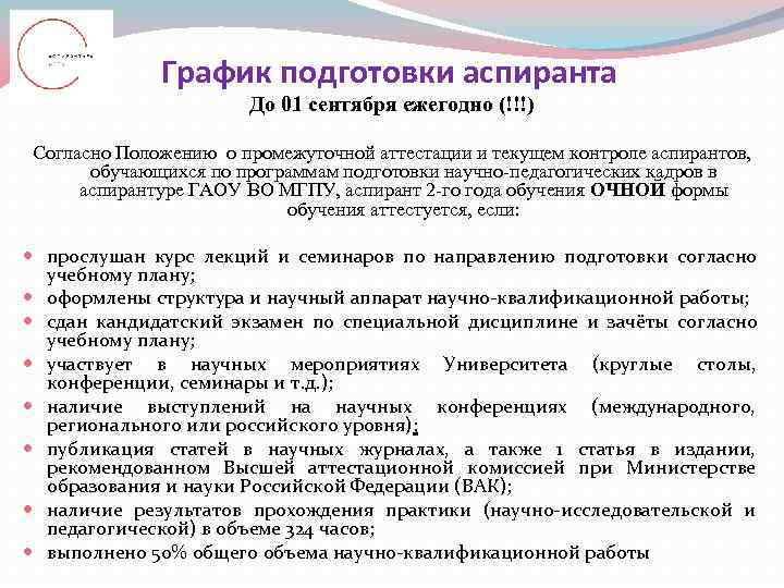    График подготовки аспиранта    До 01 сентября ежегодно (!!!)