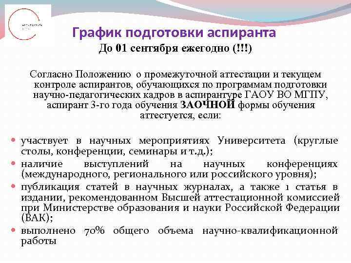   График подготовки аспиранта   До 01 сентября ежегодно (!!!) Согласно Положению