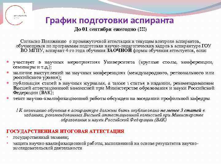     График подготовки аспиранта     До 01 сентября