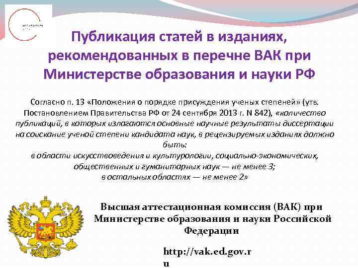    Публикация статей в изданиях,  рекомендованных в перечне ВАК при 