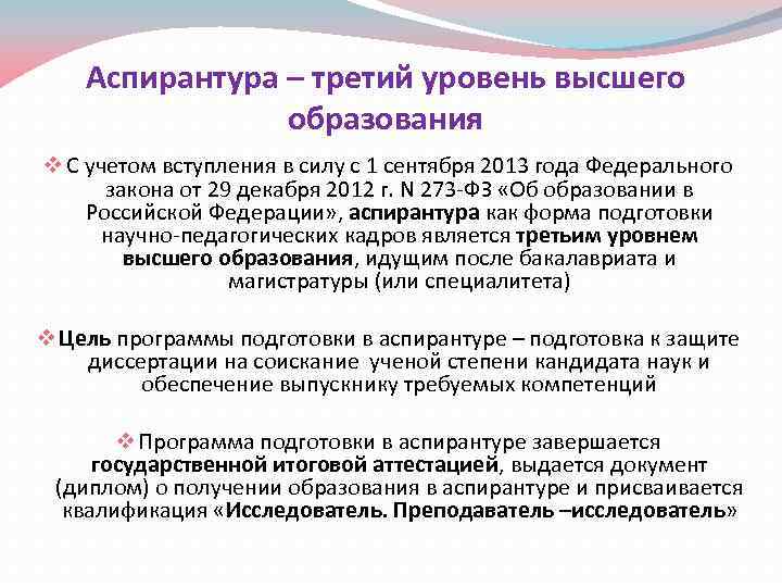   Аспирантура – третий уровень высшего   образования v С учетом вступления