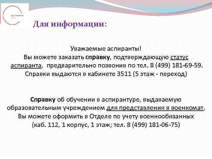   Для информации:    Уважаемые аспиранты!  Вы можете заказать справку,