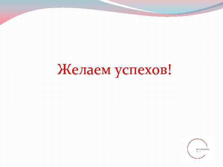 Желаем успехов! 
