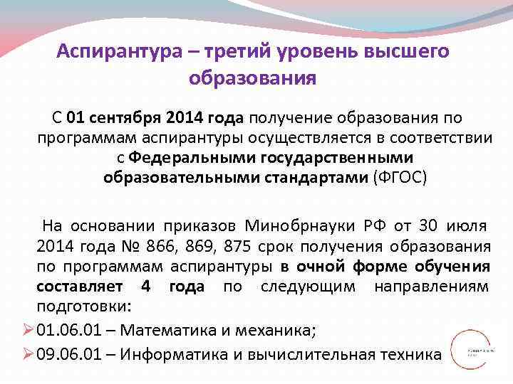   Аспирантура – третий уровень высшего   образования  С 01 сентября