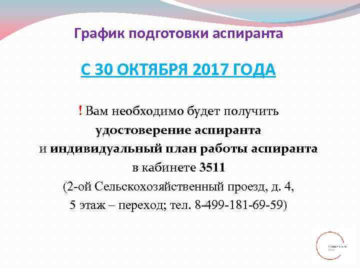  График подготовки аспиранта  С 30 ОКТЯБРЯ 2017 ГОДА  ! Вам необходимо
