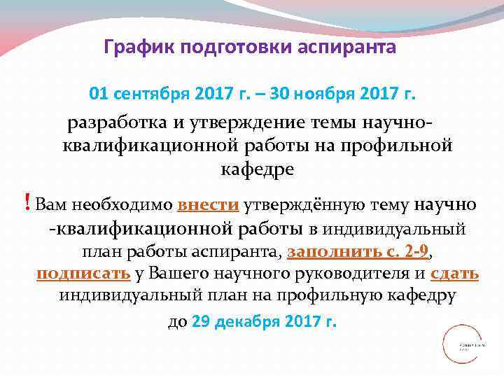   График подготовки аспиранта   01 сентября 2017 г. – 30 ноября