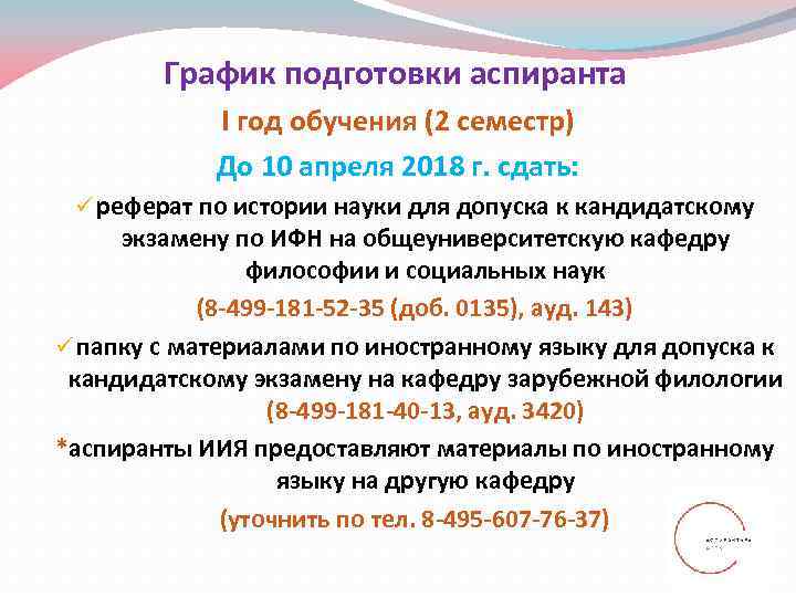   График подготовки аспиранта   I год обучения (2 семестр)  